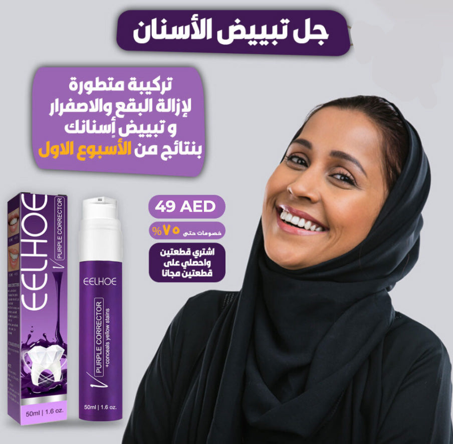 Purple Whitening Toothpaste™ (2Pieces) ! ™معجون الأسنان الأرجواني
